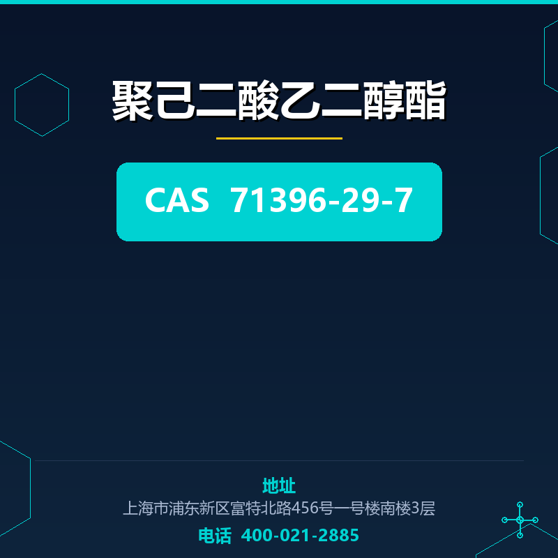 聚己二酸乙二醇酯