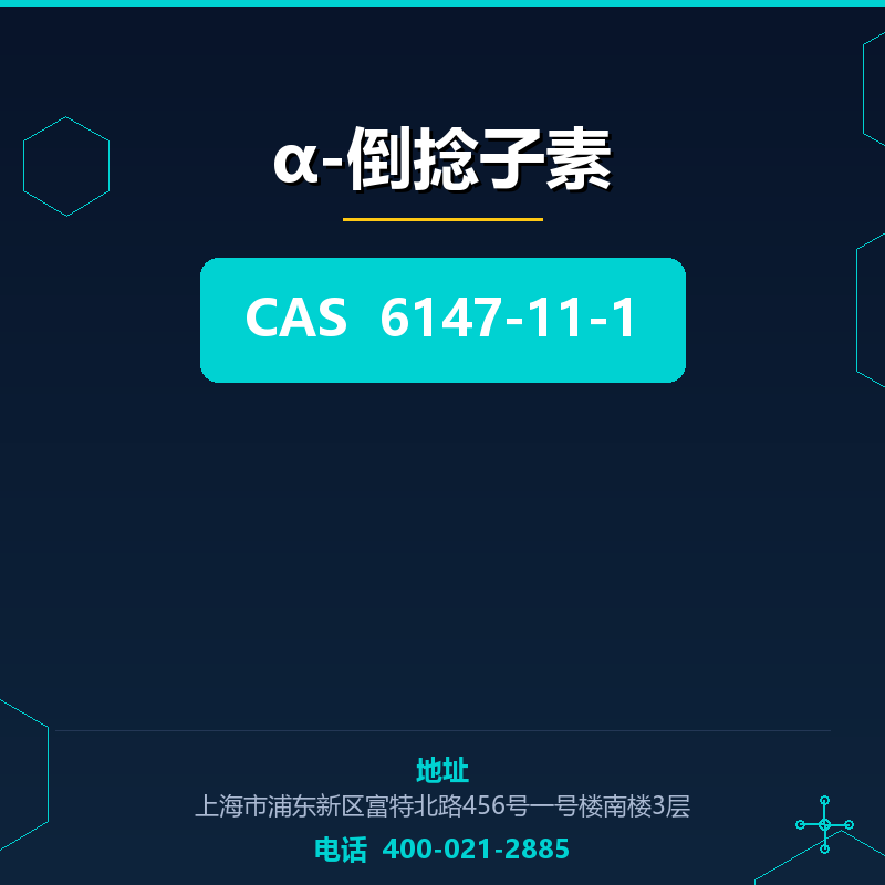 α-倒捻子素 6147-11-1