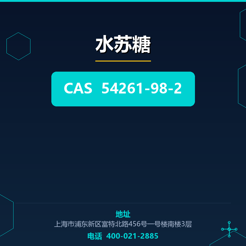 水苏糖 54261-98-2