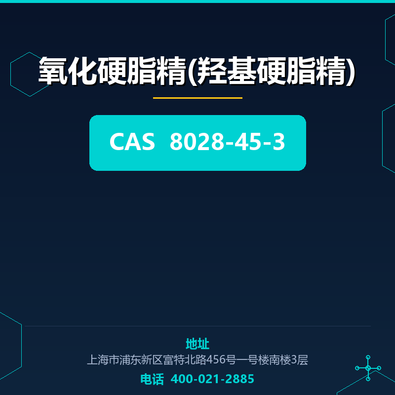 氧化硬脂精(羟基硬脂精) 8028-45-3