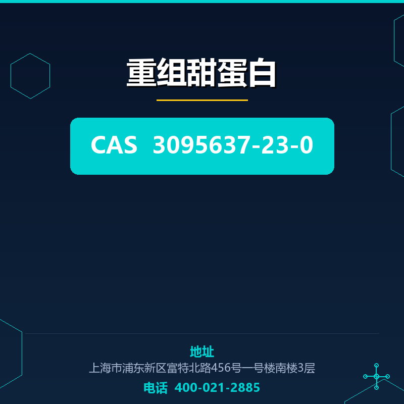 重组甜蛋白