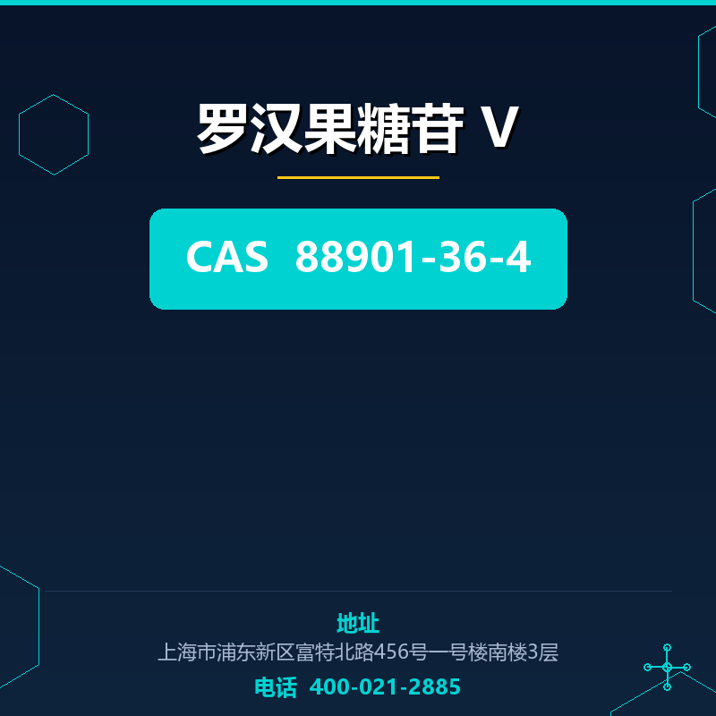 罗汉果糖苷 V 88901-36-4