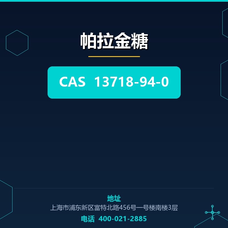 帕拉金糖 13718-94-0