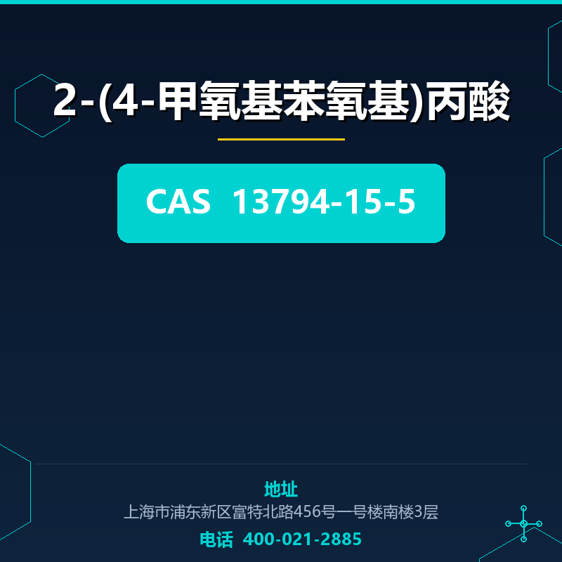 2-(4-甲氧基苯氧基)丙酸 13794-15-5