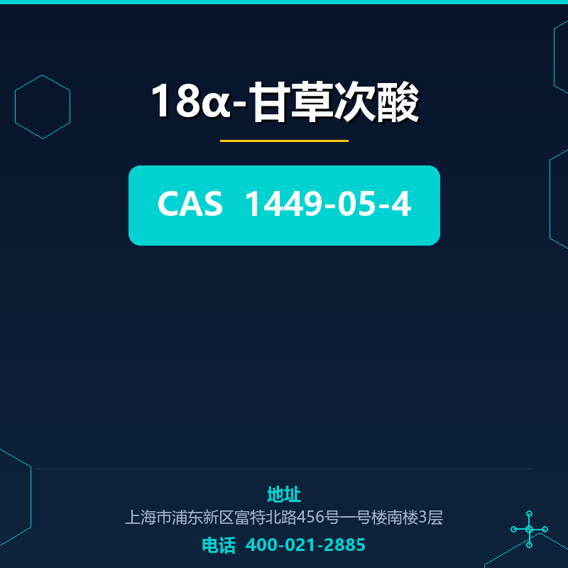 18α-甘草次酸 1449-05-4