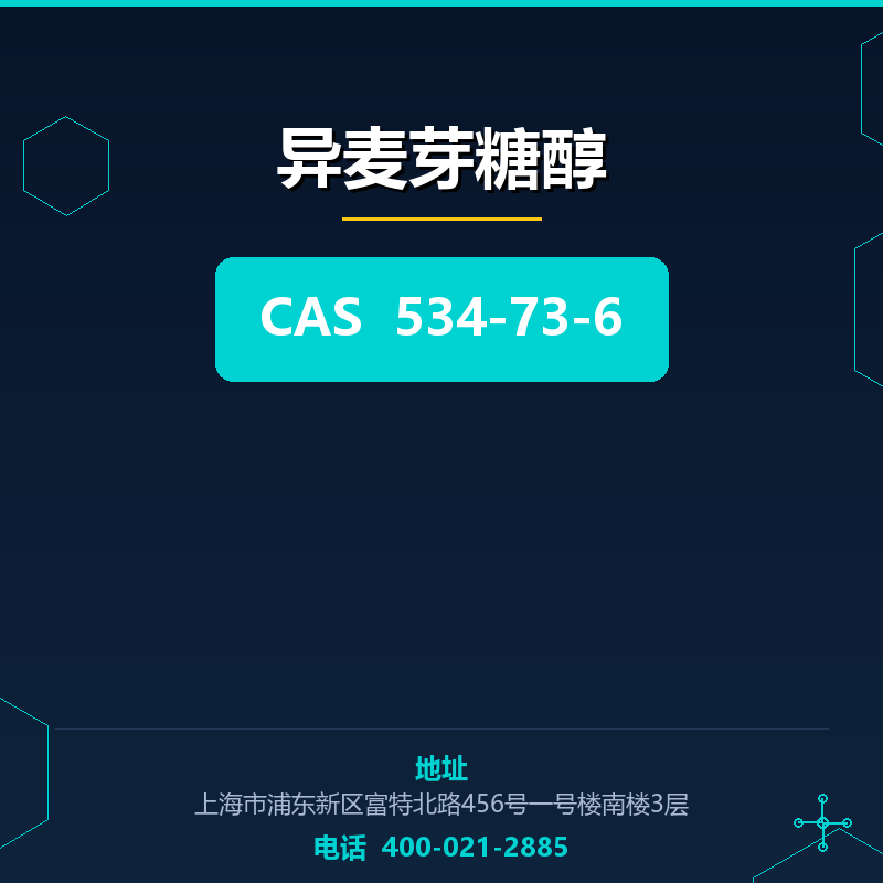 异麦芽糖醇 534-73-6