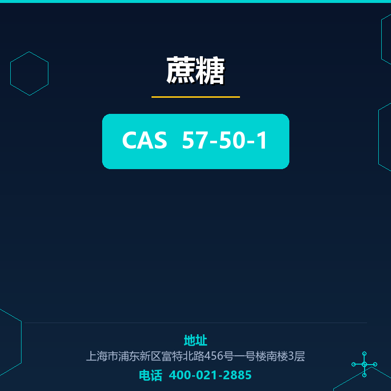 蔗糖 57-50-1