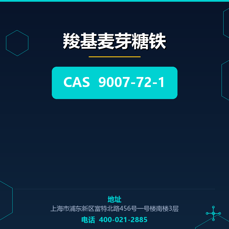 羧基麦芽糖铁