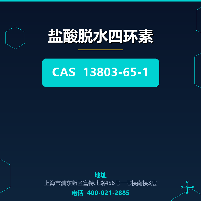 盐酸脱水四环素