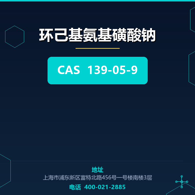 环己基氨基磺酸钠 139-05-9