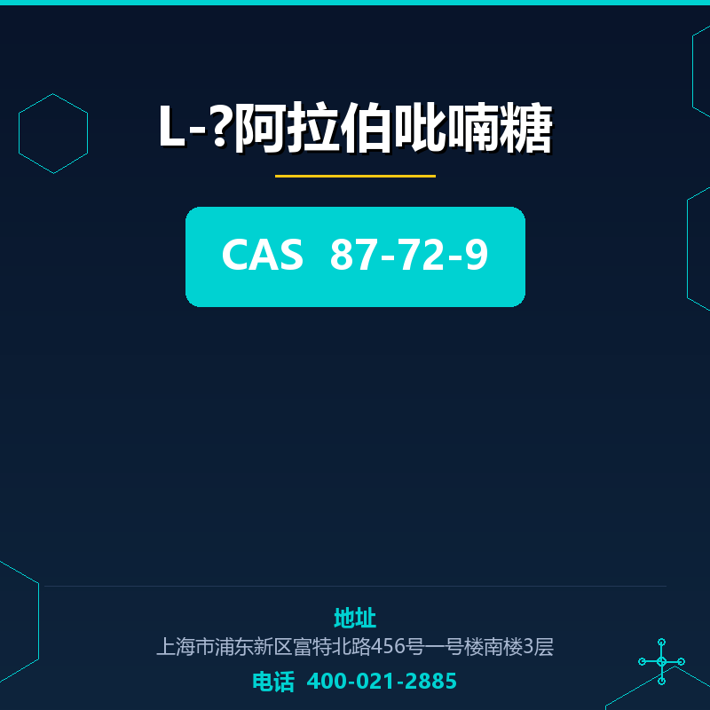 L-?阿拉伯吡喃糖 87-72-9