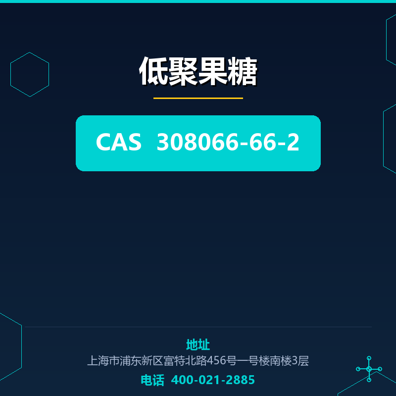 低聚果糖 308066-66-2