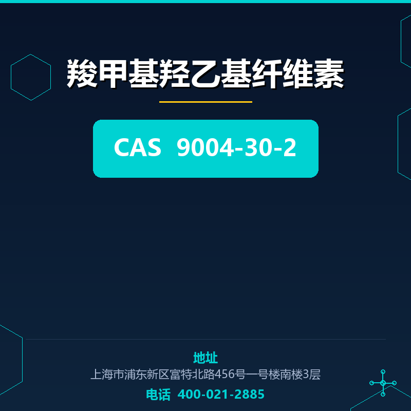 羧甲基羟乙基纤维素 9004-30-2