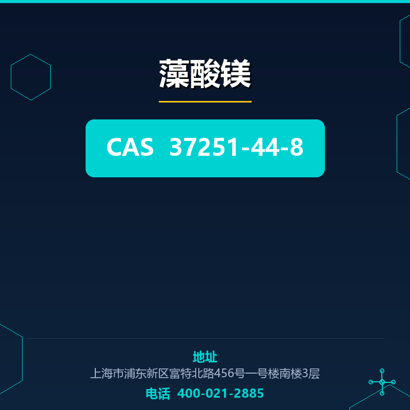 藻酸镁 37251-44-8