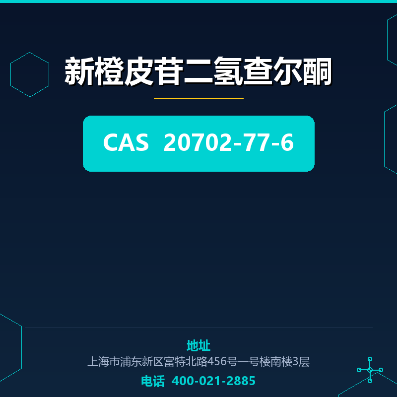 新橙皮苷二氢查尔酮 20702-77-6