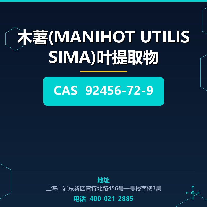木薯(MANIHOT UTILISSIMA)叶提取物 92456-72-9