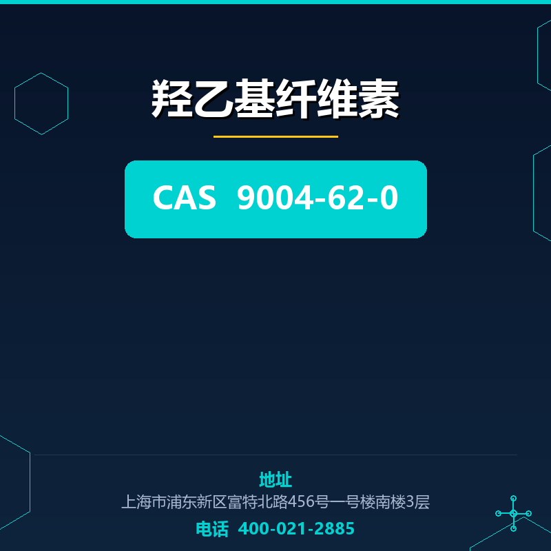 羟乙基纤维素 9004-62-0