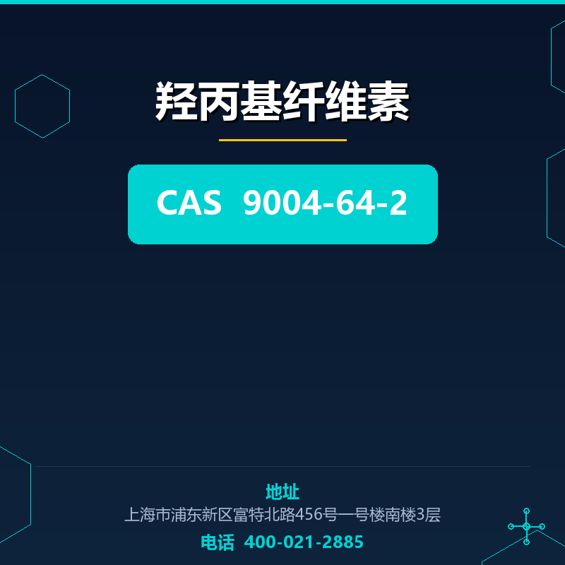 羟丙基纤维素 9004-64-2