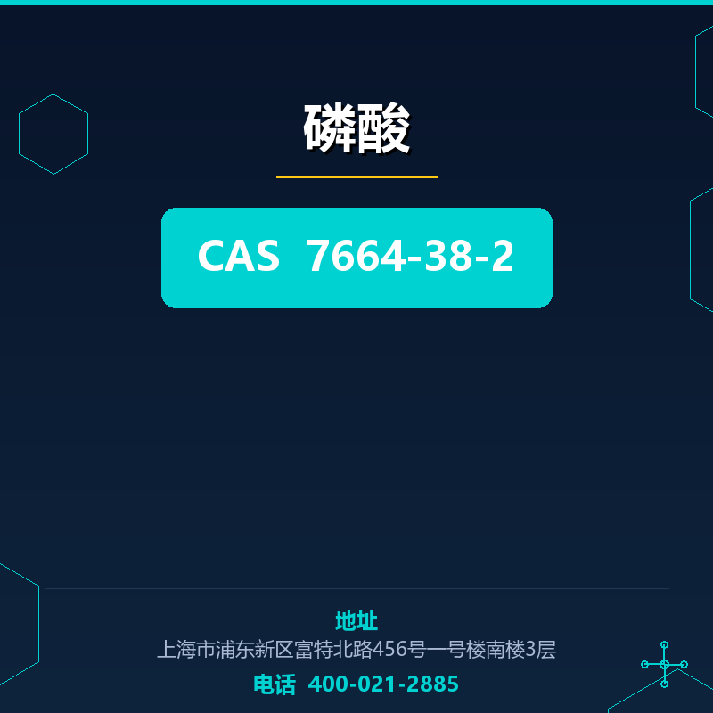 磷酸 7664-38-2