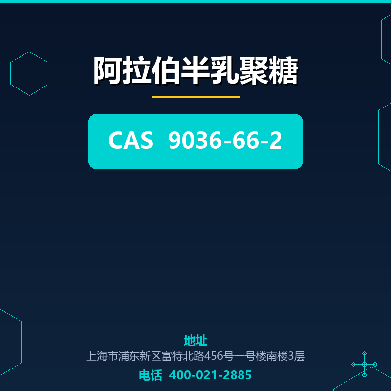 阿拉伯半乳聚糖 9036-66-2