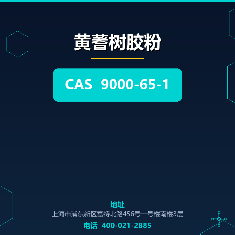 黄蓍树胶粉 9000-65-1