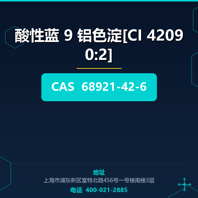 酸性蓝 9 铝色淀[CI 42090:2] 68921-42-6