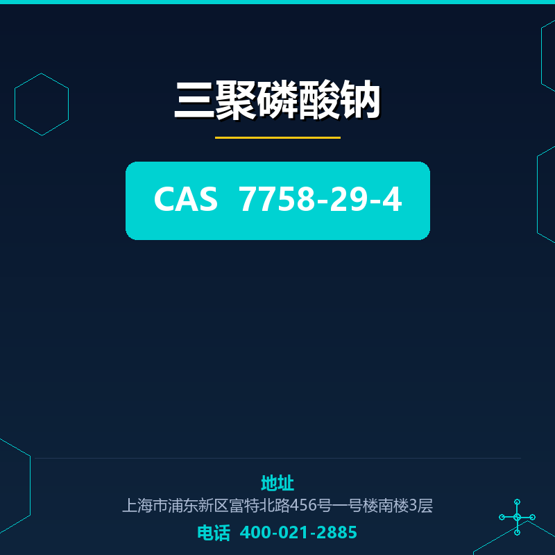 三聚磷酸钠 7758-29-4