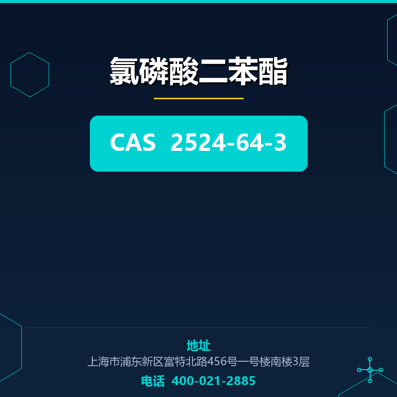 氯磷酸二苯酯 2524-64-3