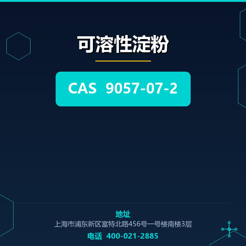 可溶性淀粉 9057-07-2