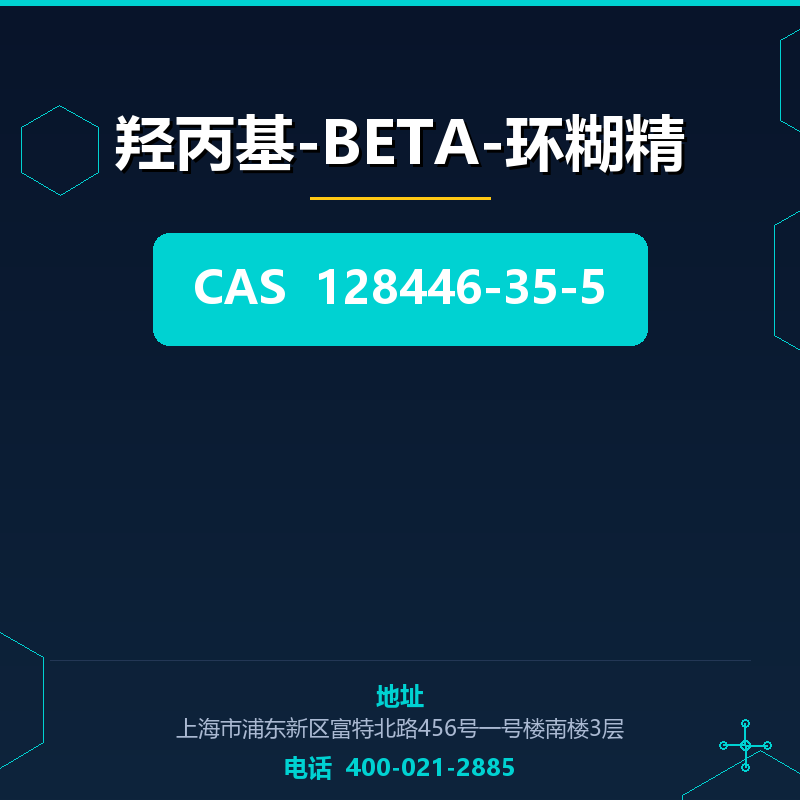 羟丙基-BETA-环糊精 128446-35-5