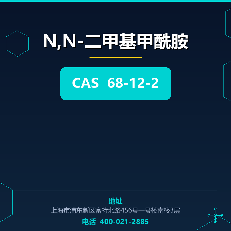 N,N-二甲基甲酰胺 68-12-2