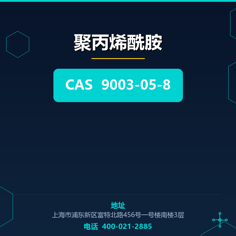 聚丙烯酰胺