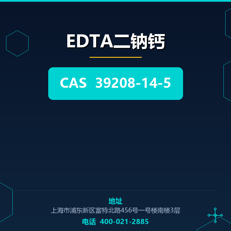 EDTA二钠钙 39208-14-5