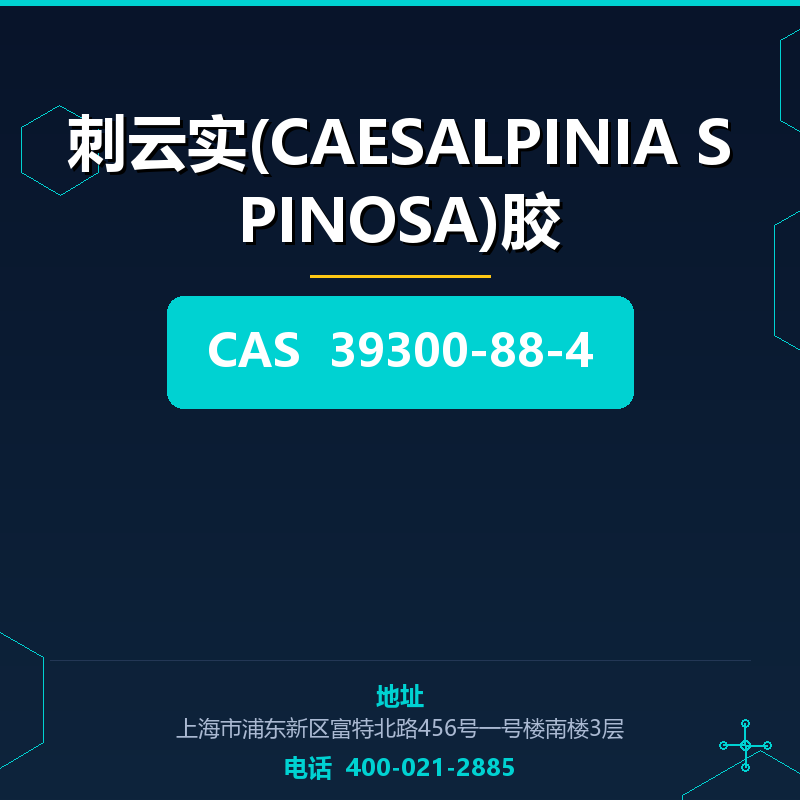 刺云实(CAESALPINIA SPINOSA)胶 39300-88-4