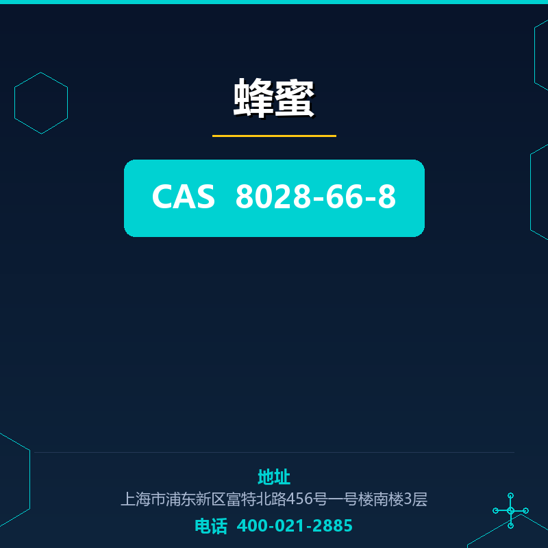 蜂蜜 8028-66-8