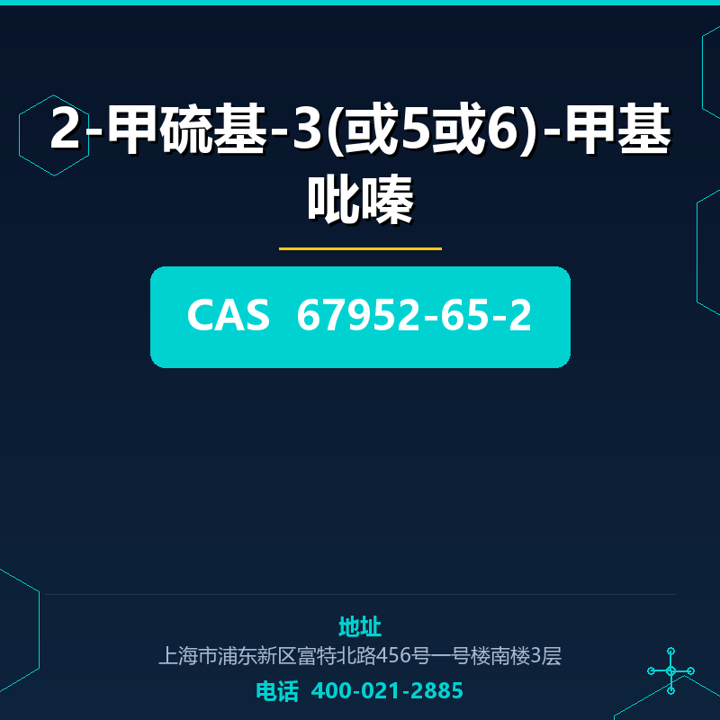 2-甲硫基-3(或5或6)-甲基吡嗪