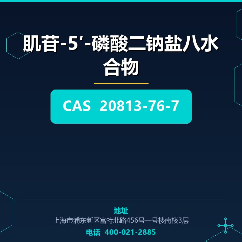 肌苷-5′-磷酸二钠盐八水合物 20813-76-7