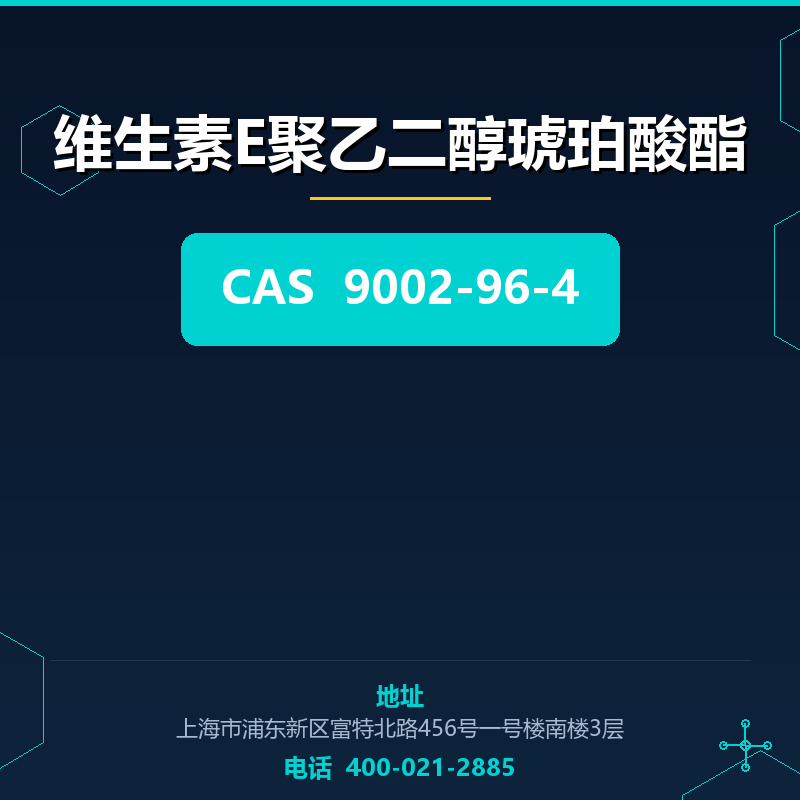 维生素E聚乙二醇琥珀酸酯 9002-96-4