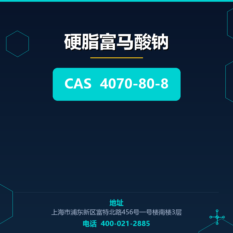 硬脂富马酸钠 4070-80-8