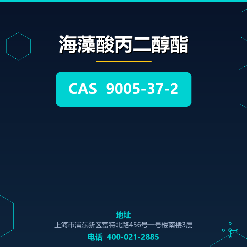 海藻酸丙二醇酯 9005-37-2