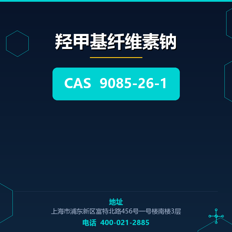 羟甲基纤维素钠 9085-26-1