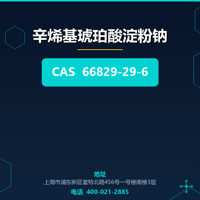 辛烯基琥珀酸淀粉钠 66829-29-6
