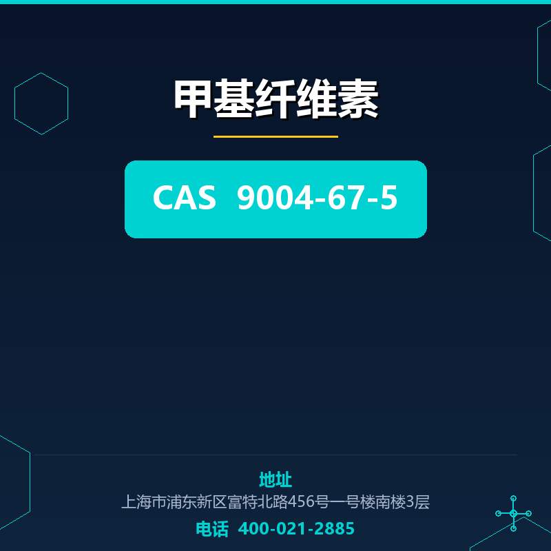 甲基纤维素 9004-67-5