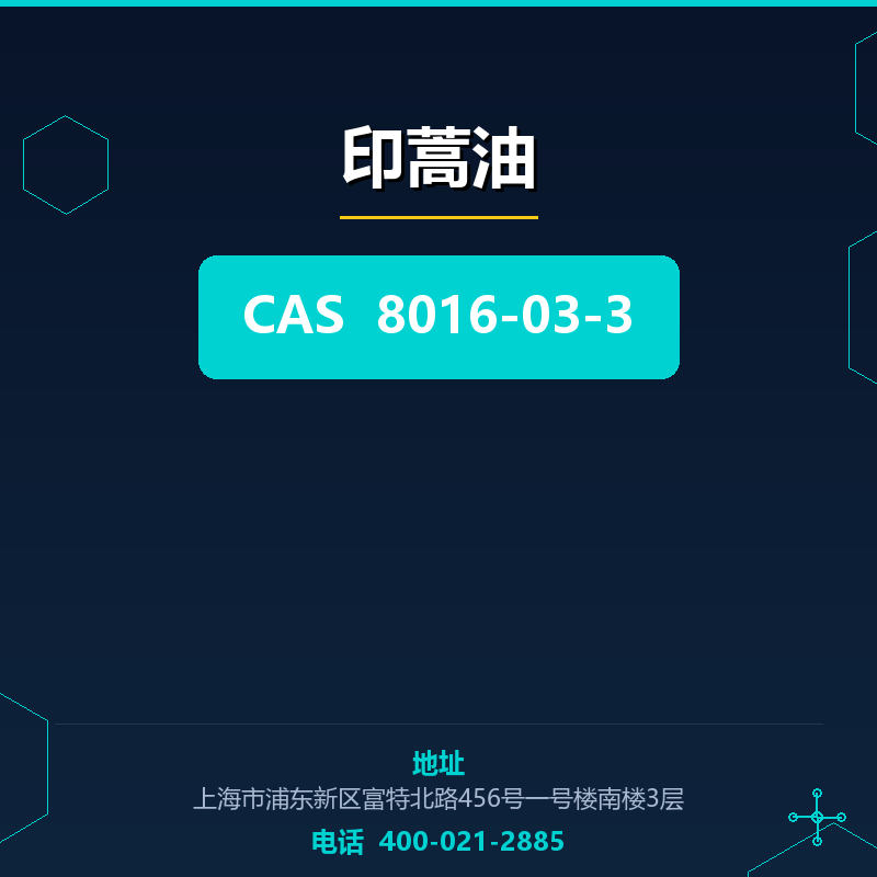 印蒿油