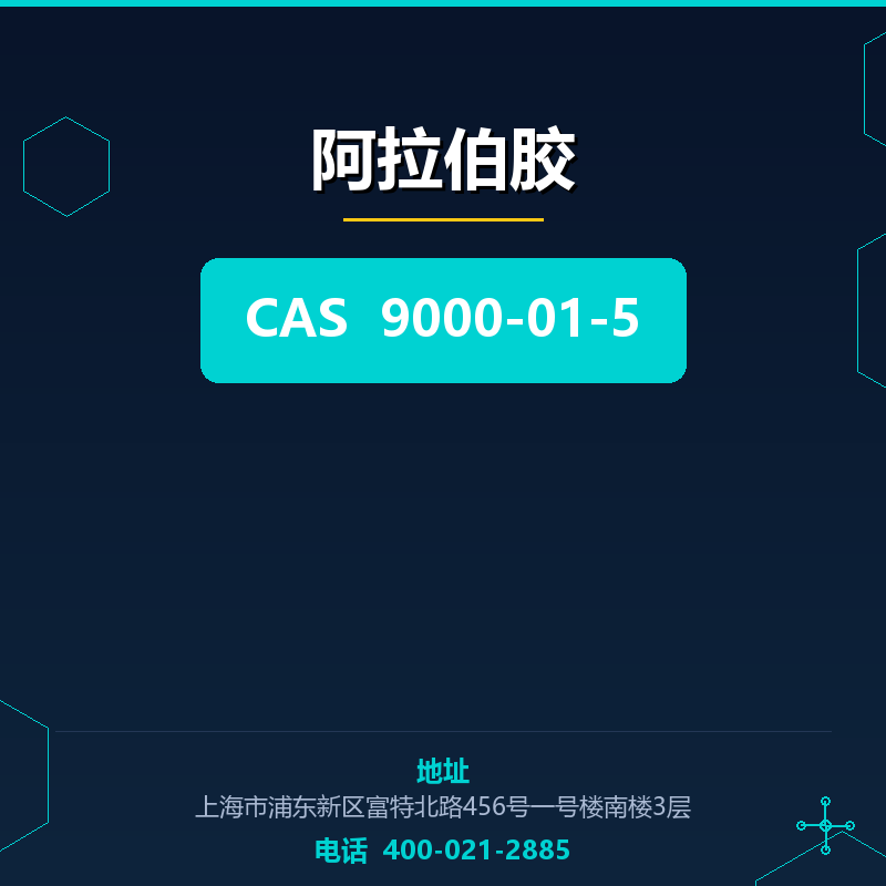 阿拉伯胶 9000-01-5