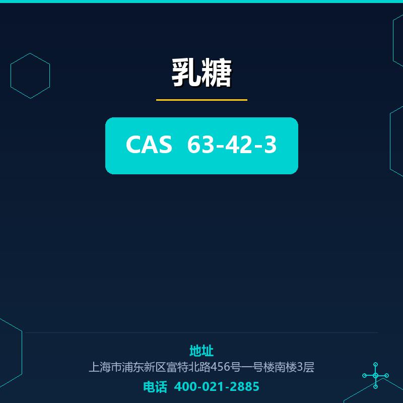 乳糖 63-42-3