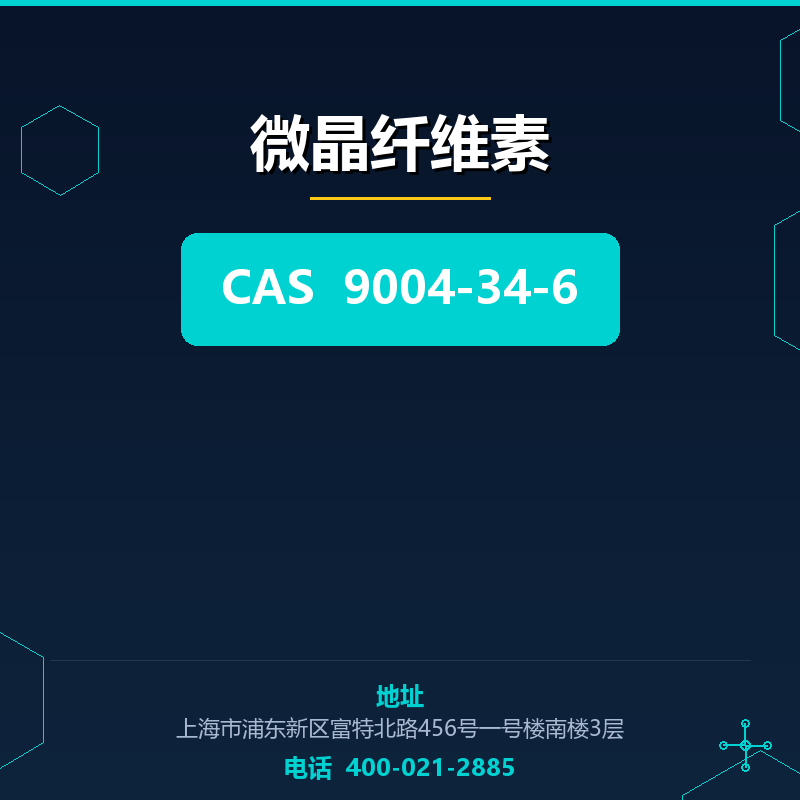 微晶纤维素 9004-34-6