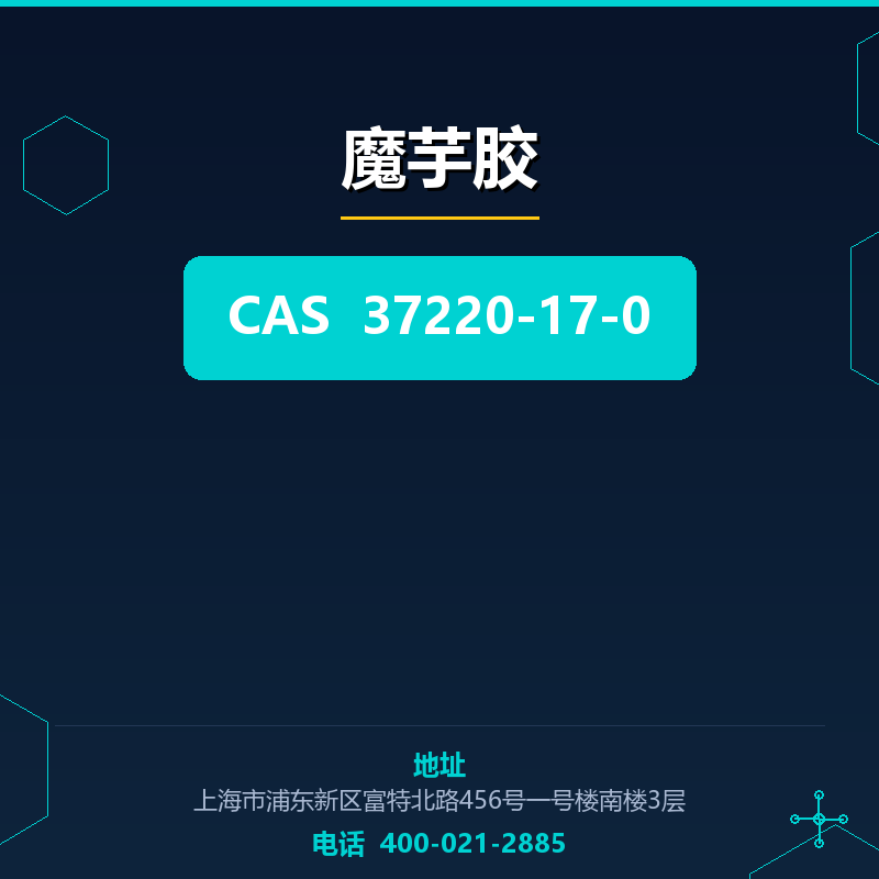 魔芋胶 37220-17-0