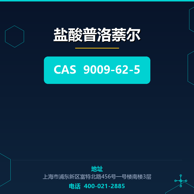 盐酸普洛萘尔