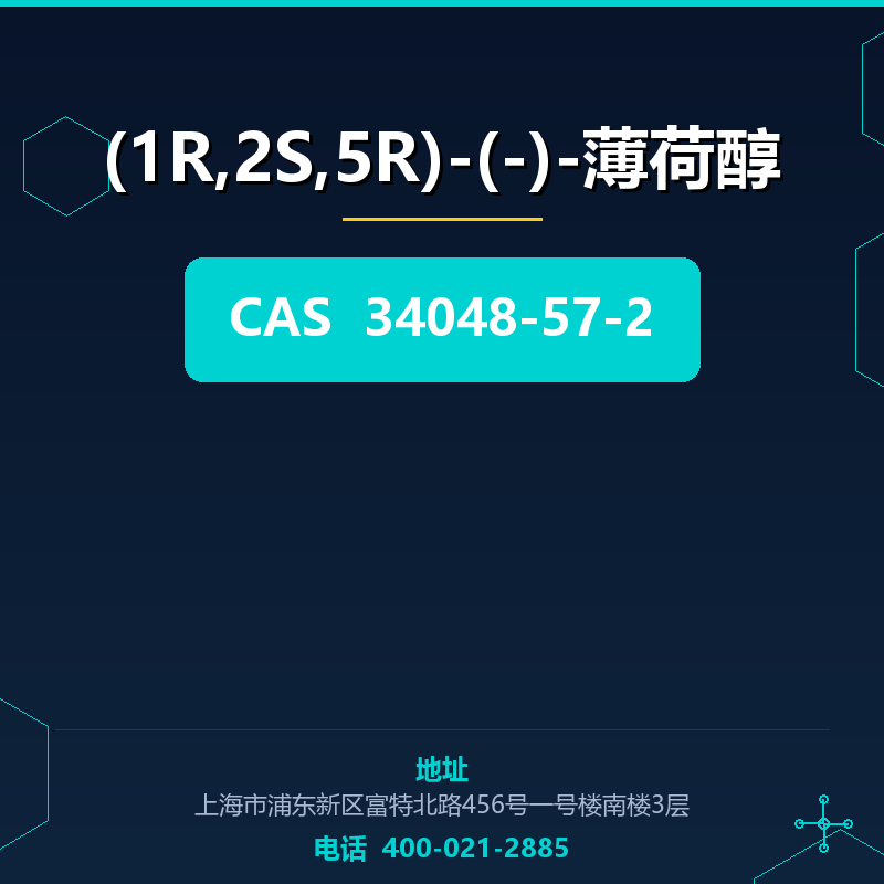(1R,2S,5R)-(-)-薄荷醇 34048-57-2